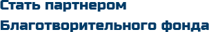 Стань партнером благотворительного фонд
